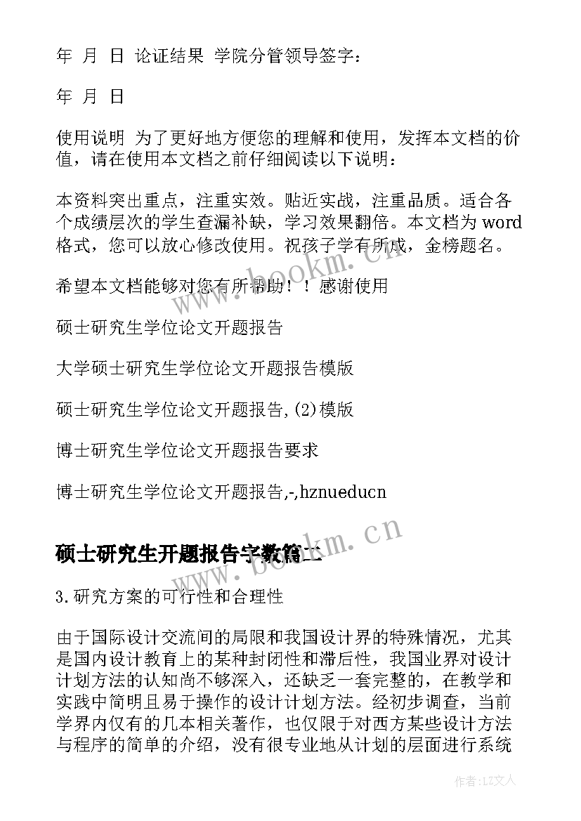 最新硕士研究生开题报告字数 博士硕士研究生学位论文开题报告(模板5篇)