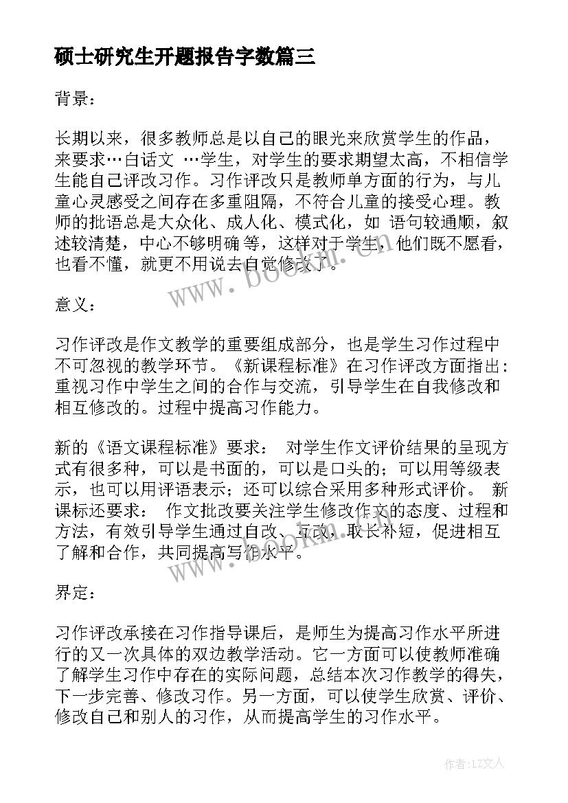 最新硕士研究生开题报告字数 博士硕士研究生学位论文开题报告(模板5篇)