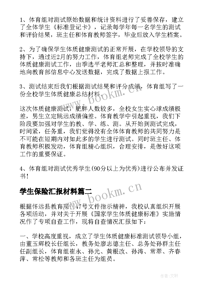 学生保险汇报材料 中小学生体质达标情况自查报告(实用5篇)