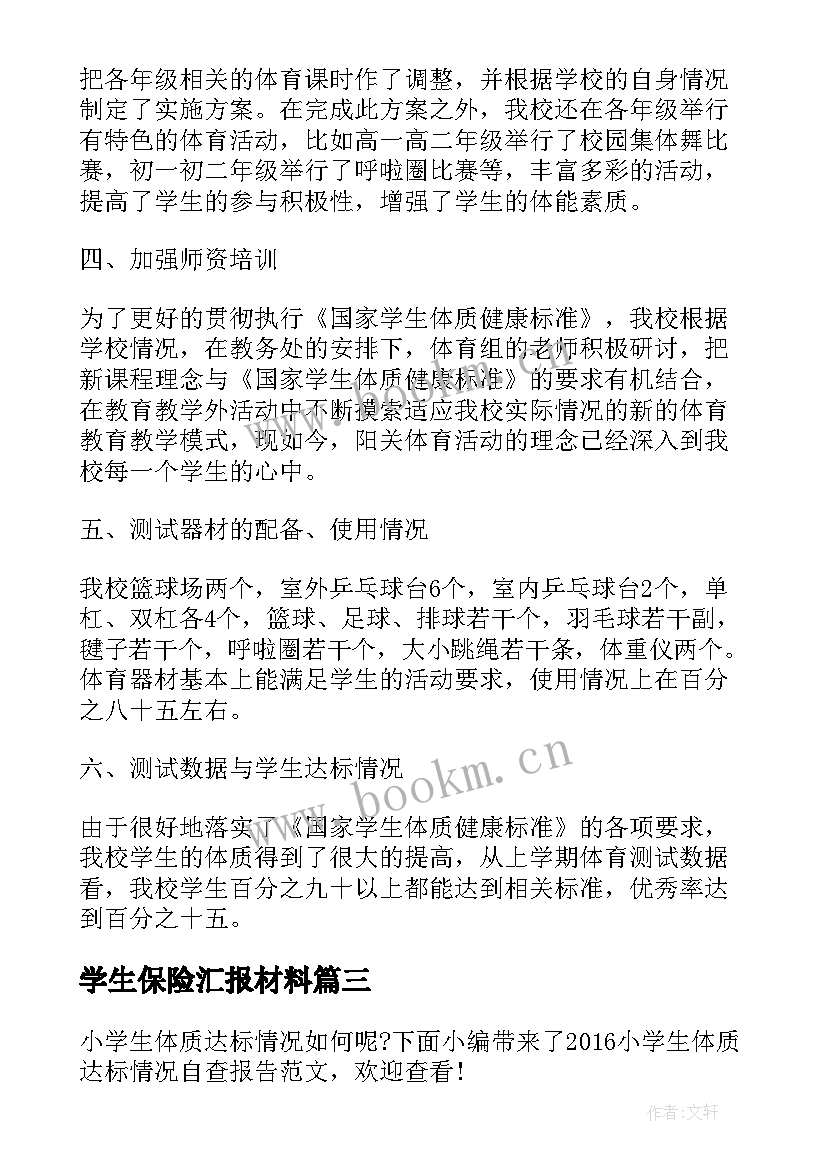 学生保险汇报材料 中小学生体质达标情况自查报告(实用5篇)