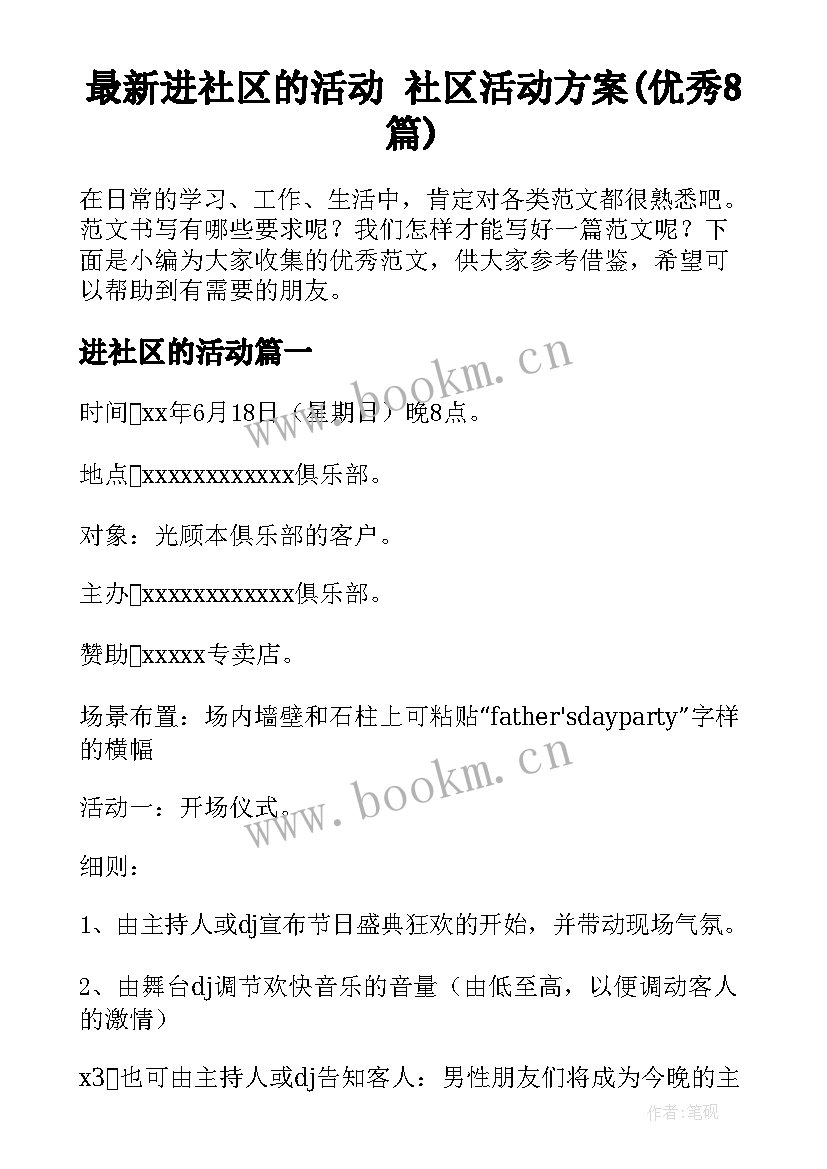 最新进社区的活动 社区活动方案(优秀8篇)