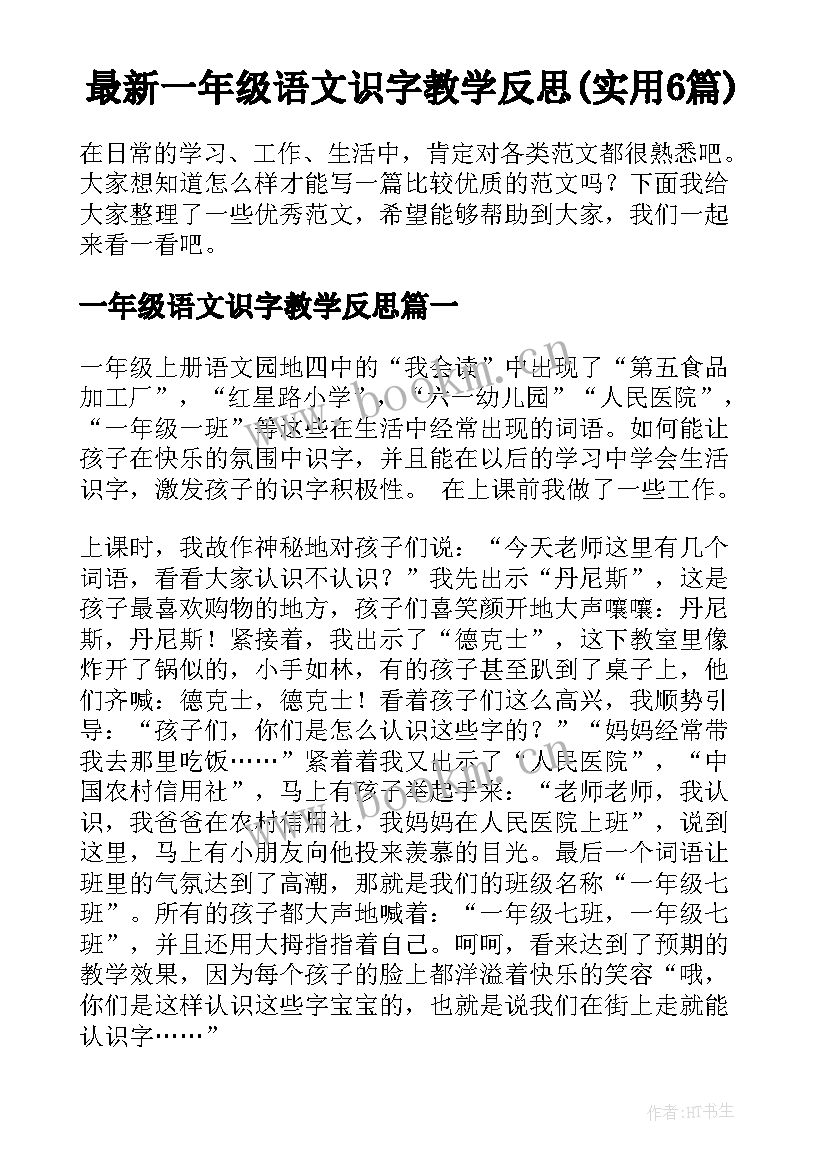 最新一年级语文识字教学反思(实用6篇)