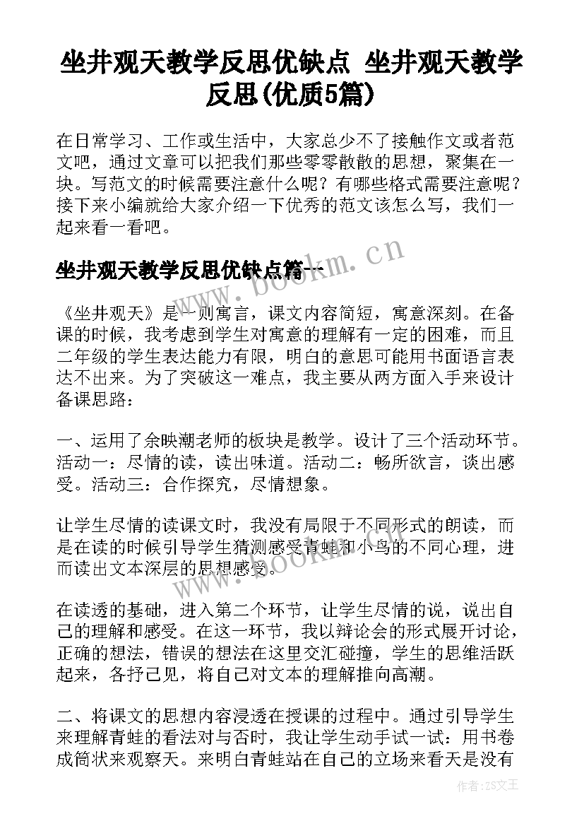 坐井观天教学反思优缺点 坐井观天教学反思(优质5篇)