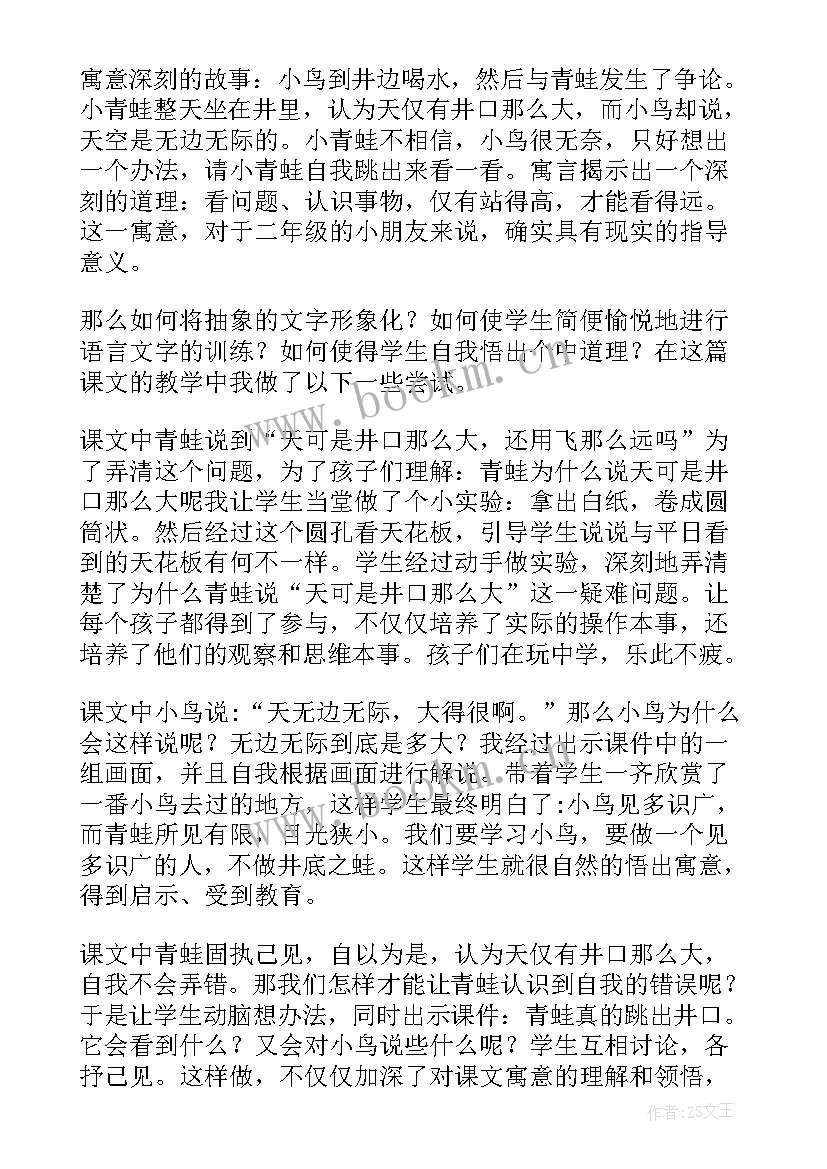 坐井观天教学反思优缺点 坐井观天教学反思(优质5篇)