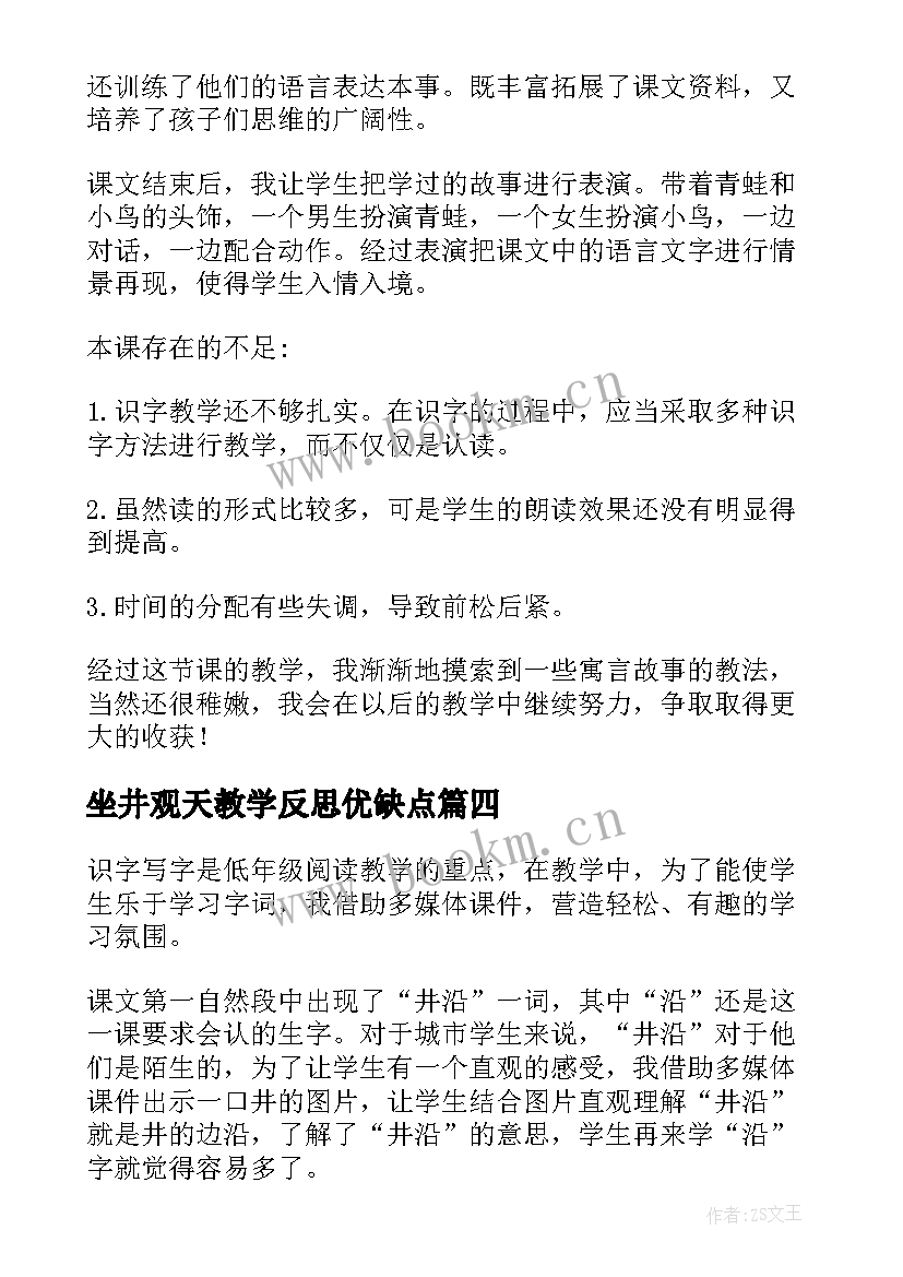 坐井观天教学反思优缺点 坐井观天教学反思(优质5篇)