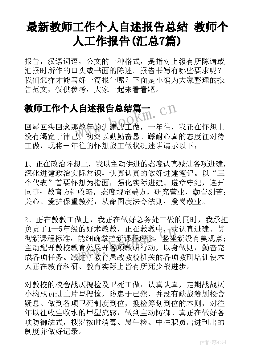 最新教师工作个人自述报告总结 教师个人工作报告(汇总7篇)