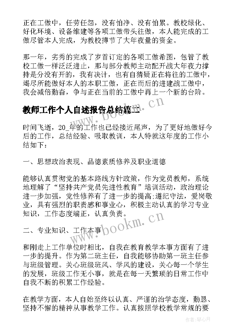 最新教师工作个人自述报告总结 教师个人工作报告(汇总7篇)