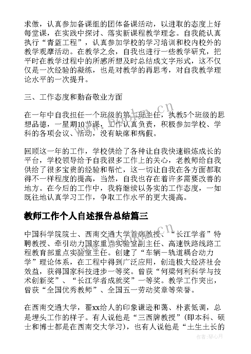 最新教师工作个人自述报告总结 教师个人工作报告(汇总7篇)