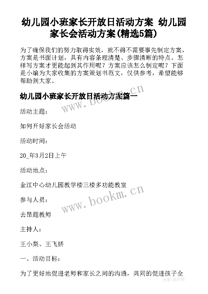 幼儿园小班家长开放日活动方案 幼儿园家长会活动方案(精选5篇)