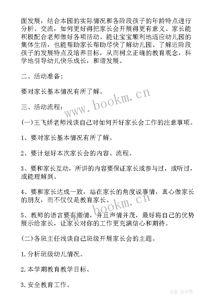 幼儿园小班家长开放日活动方案 幼儿园家长会活动方案(精选5篇)