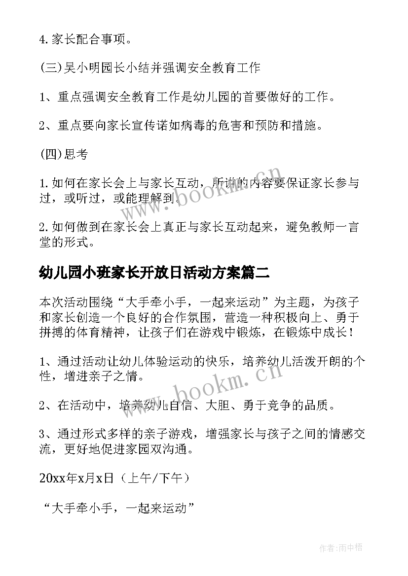 幼儿园小班家长开放日活动方案 幼儿园家长会活动方案(精选5篇)