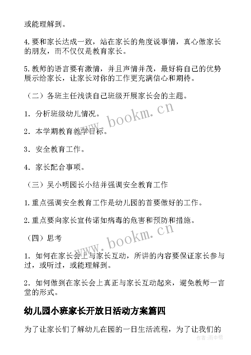 幼儿园小班家长开放日活动方案 幼儿园家长会活动方案(精选5篇)