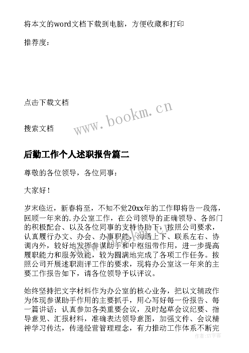 2023年后勤工作个人述职报告(实用5篇)