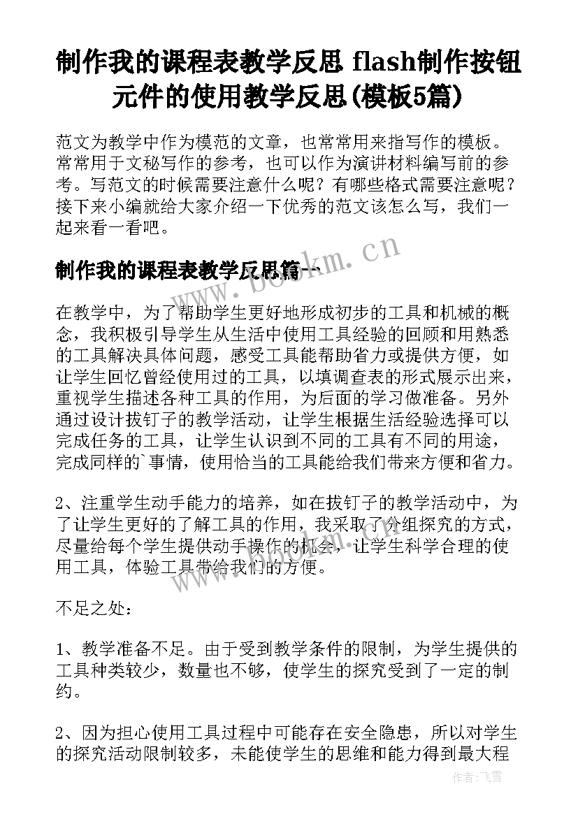 制作我的课程表教学反思 flash制作按钮元件的使用教学反思(模板5篇)