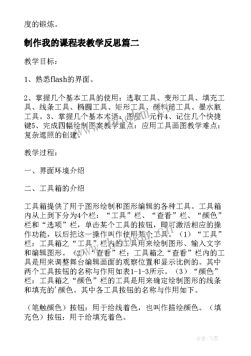 制作我的课程表教学反思 flash制作按钮元件的使用教学反思(模板5篇)