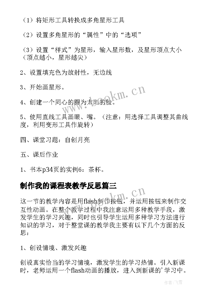 制作我的课程表教学反思 flash制作按钮元件的使用教学反思(模板5篇)