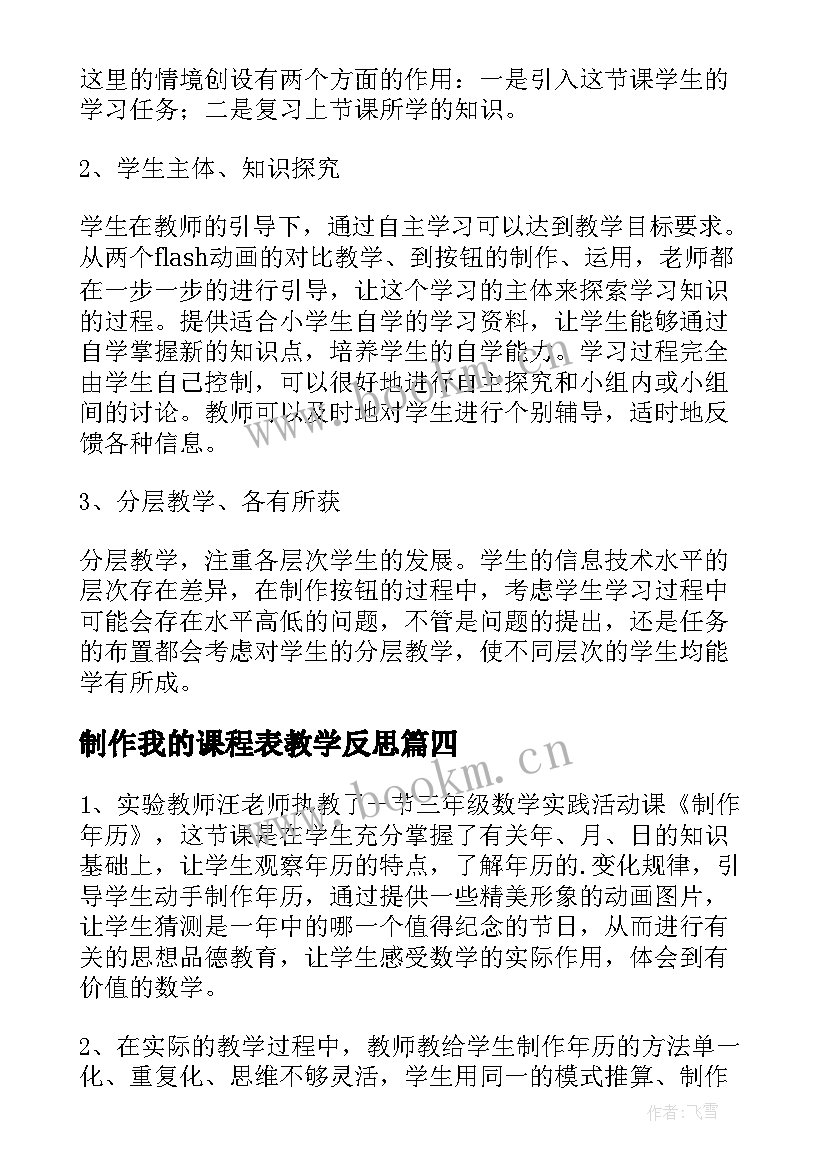 制作我的课程表教学反思 flash制作按钮元件的使用教学反思(模板5篇)