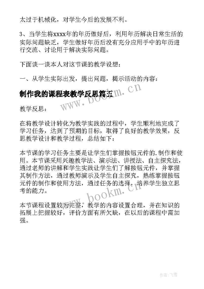 制作我的课程表教学反思 flash制作按钮元件的使用教学反思(模板5篇)