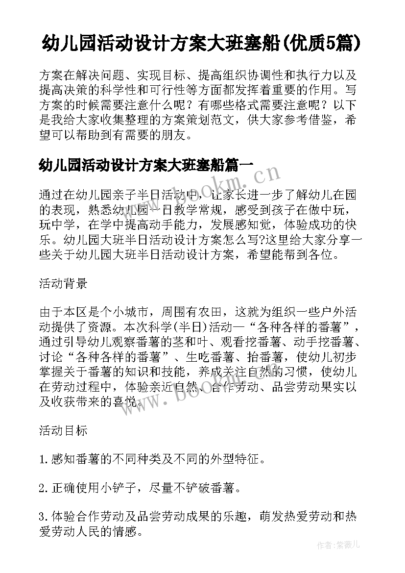 幼儿园活动设计方案大班塞船(优质5篇)