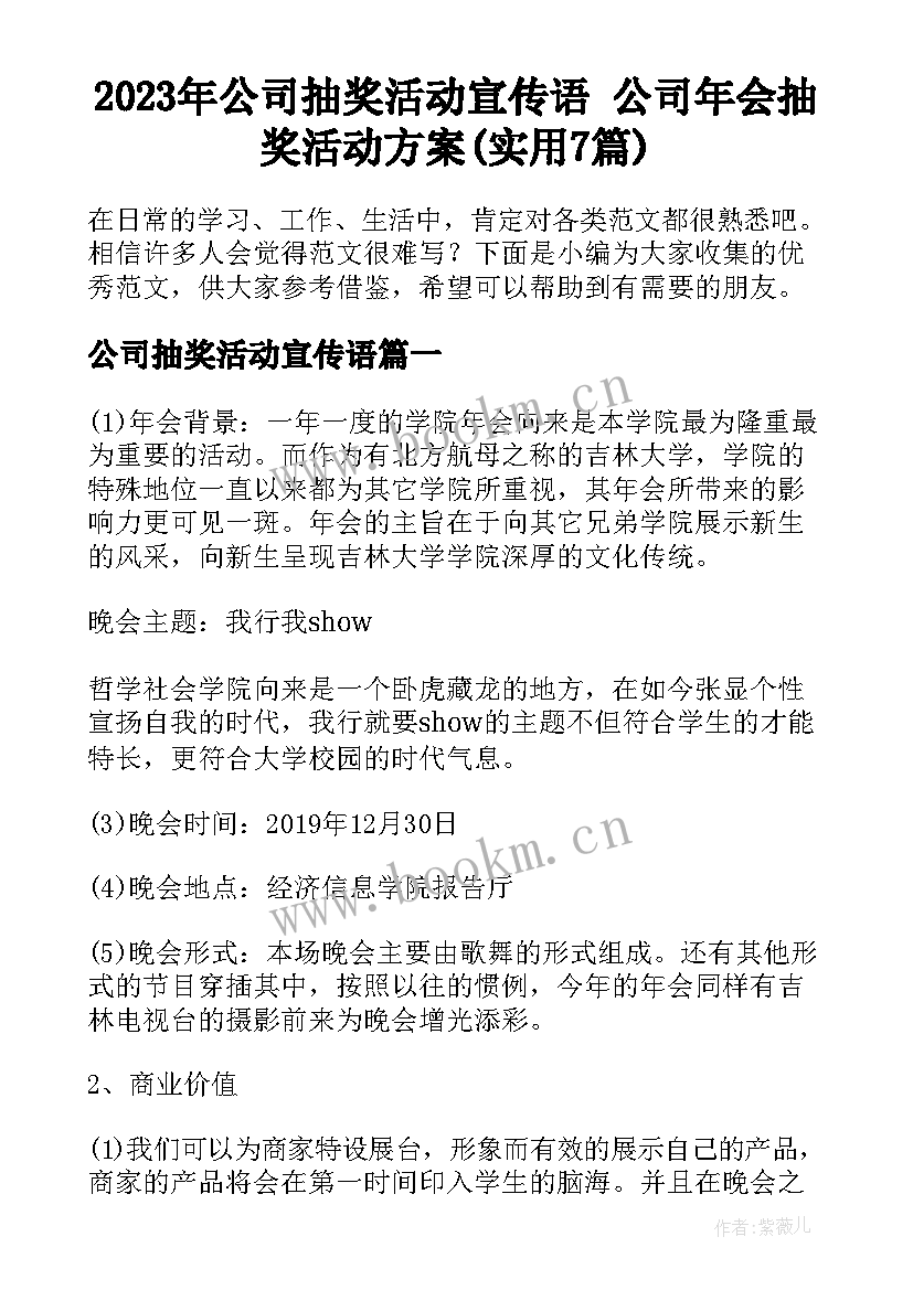 2023年公司抽奖活动宣传语 公司年会抽奖活动方案(实用7篇)