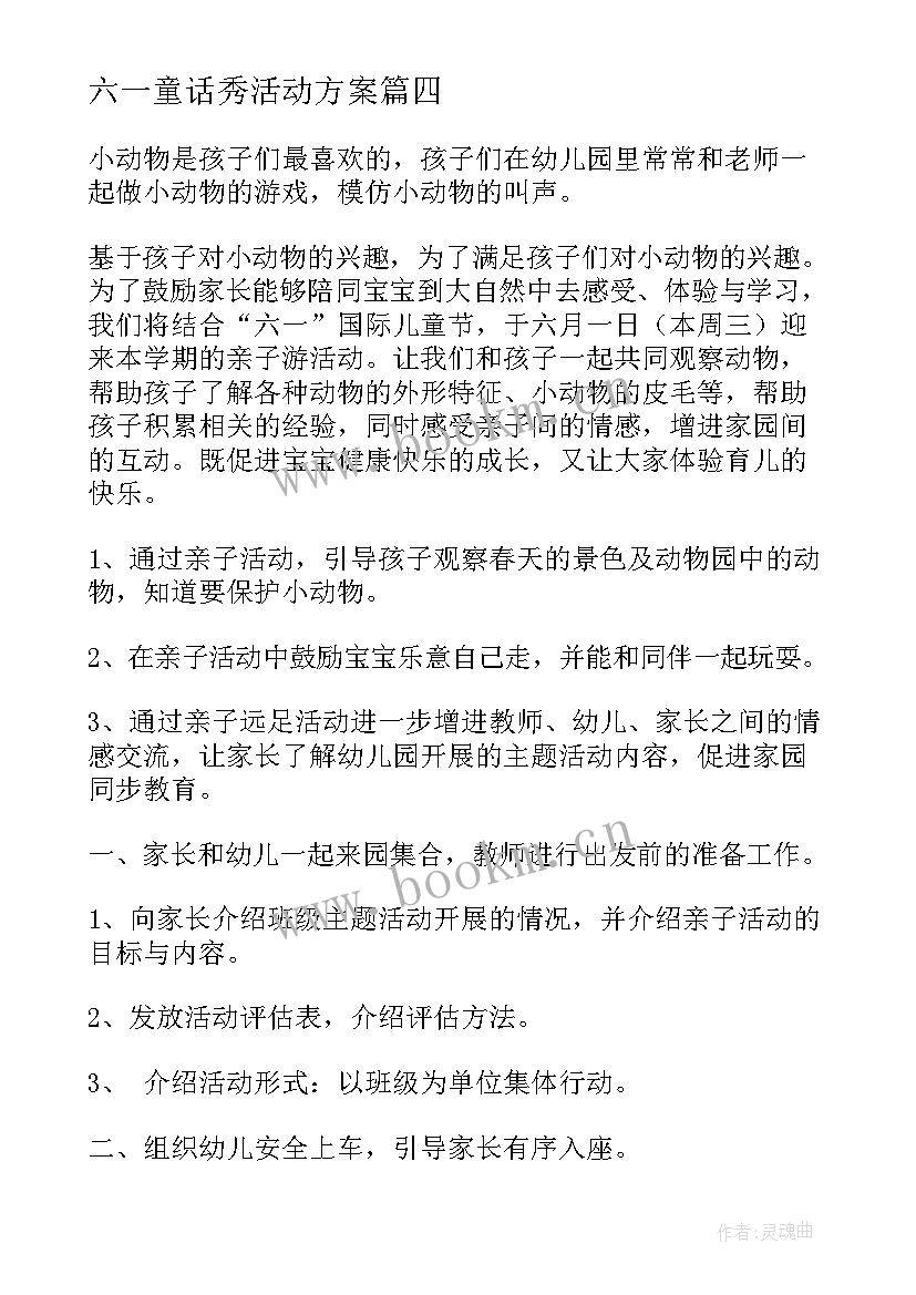 最新六一童话秀活动方案(精选8篇)