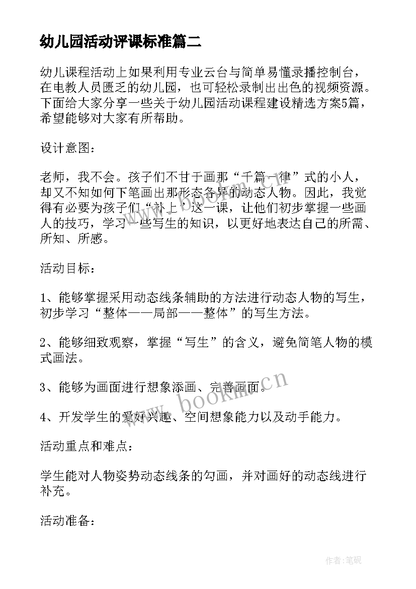 最新幼儿园活动评课标准 幼儿园活动课程方案(优质5篇)