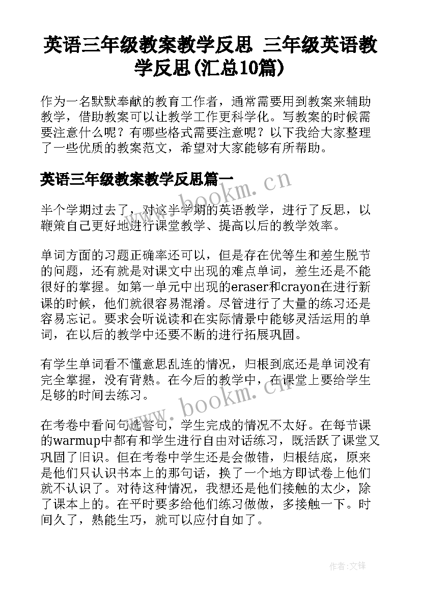 英语三年级教案教学反思 三年级英语教学反思(汇总10篇)