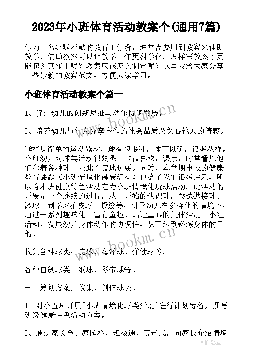 2023年小班体育活动教案个(通用7篇)