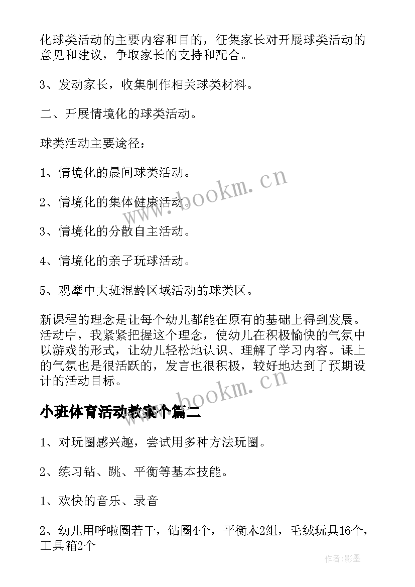 2023年小班体育活动教案个(通用7篇)