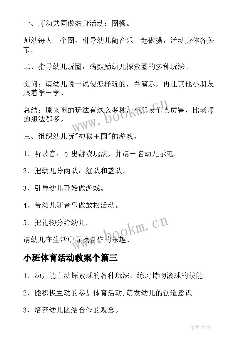 2023年小班体育活动教案个(通用7篇)