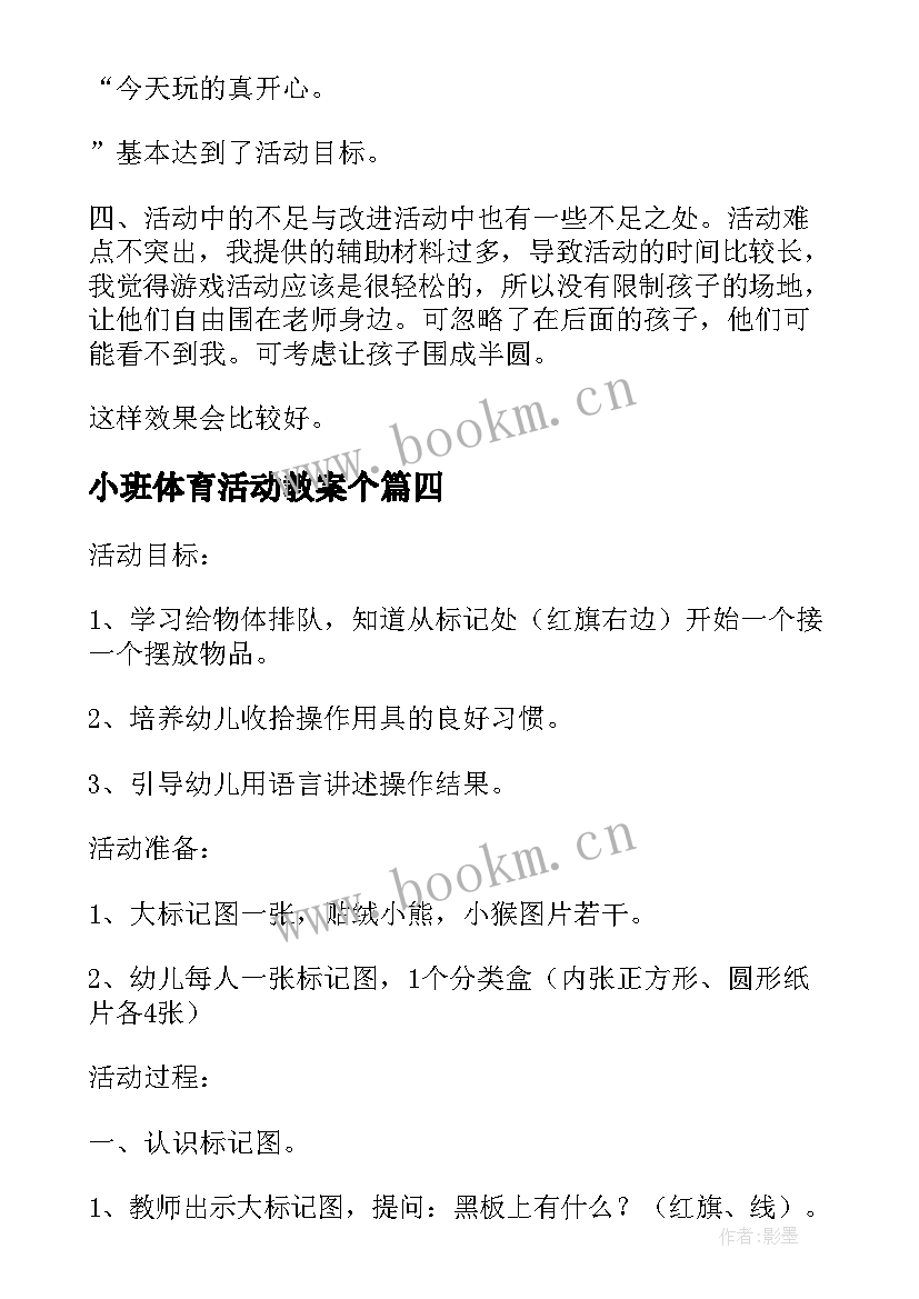 2023年小班体育活动教案个(通用7篇)