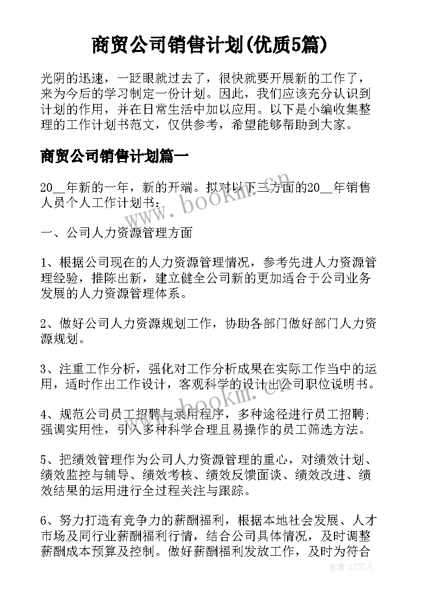 商贸公司销售计划(优质5篇)