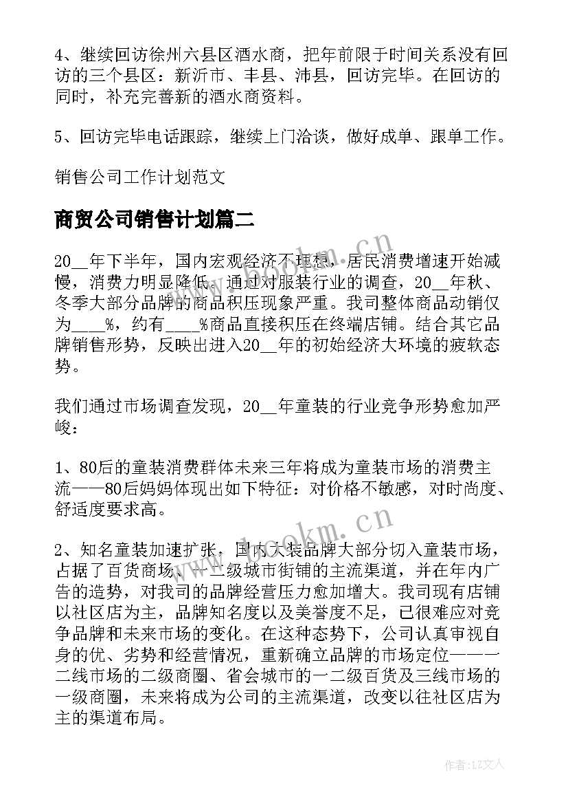 商贸公司销售计划(优质5篇)