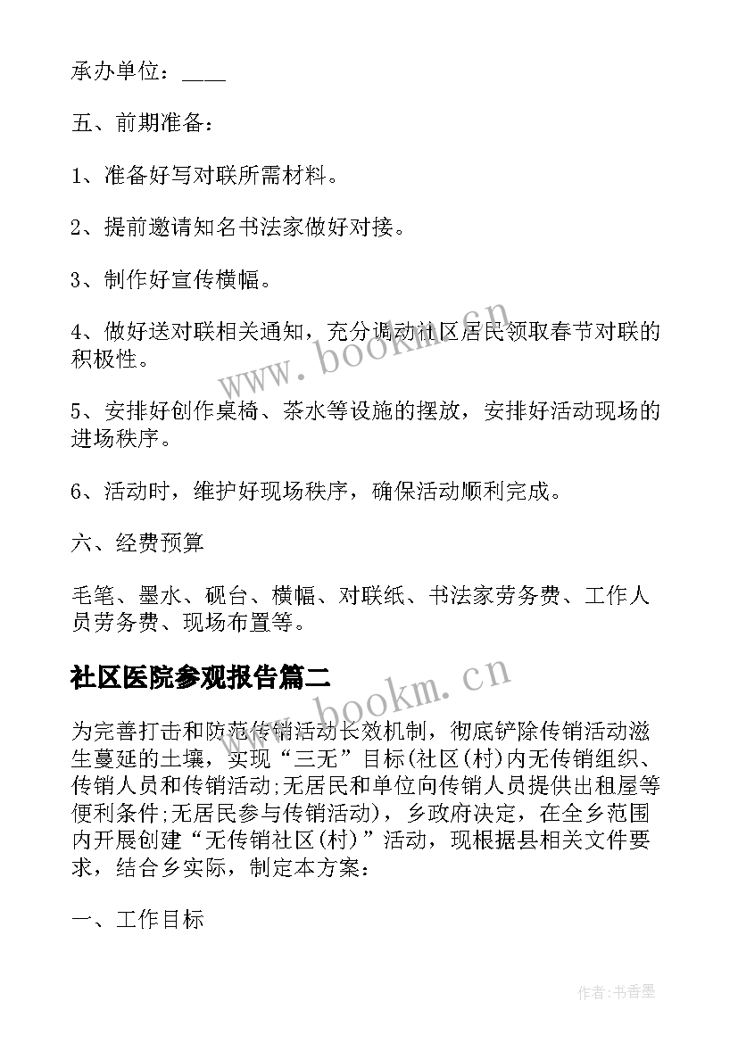 2023年社区医院参观报告(通用7篇)