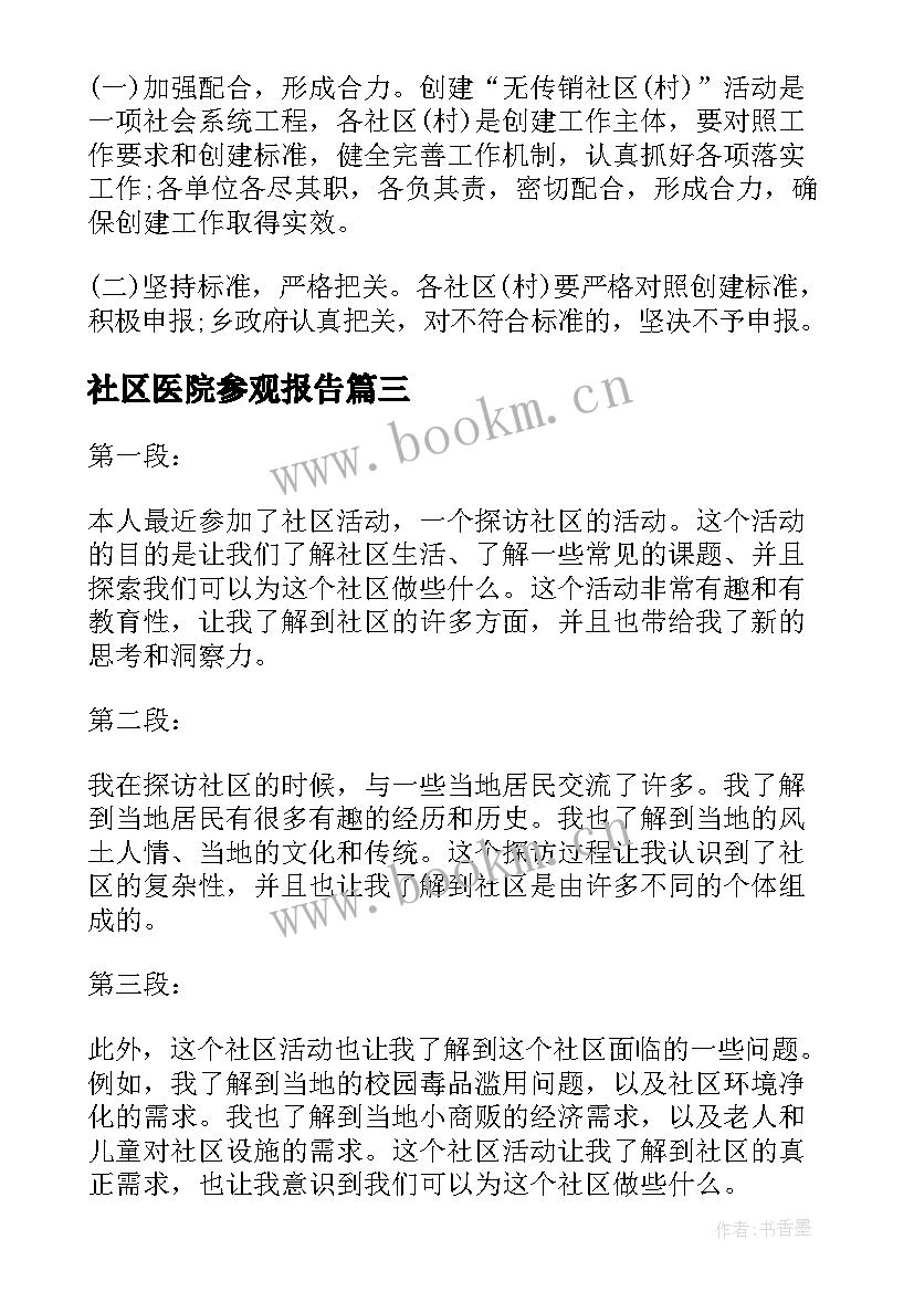 2023年社区医院参观报告(通用7篇)