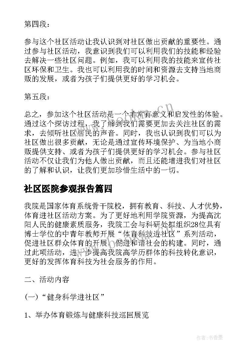 2023年社区医院参观报告(通用7篇)