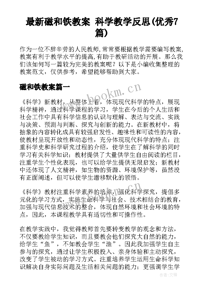 最新磁和铁教案 科学教学反思(优秀7篇)