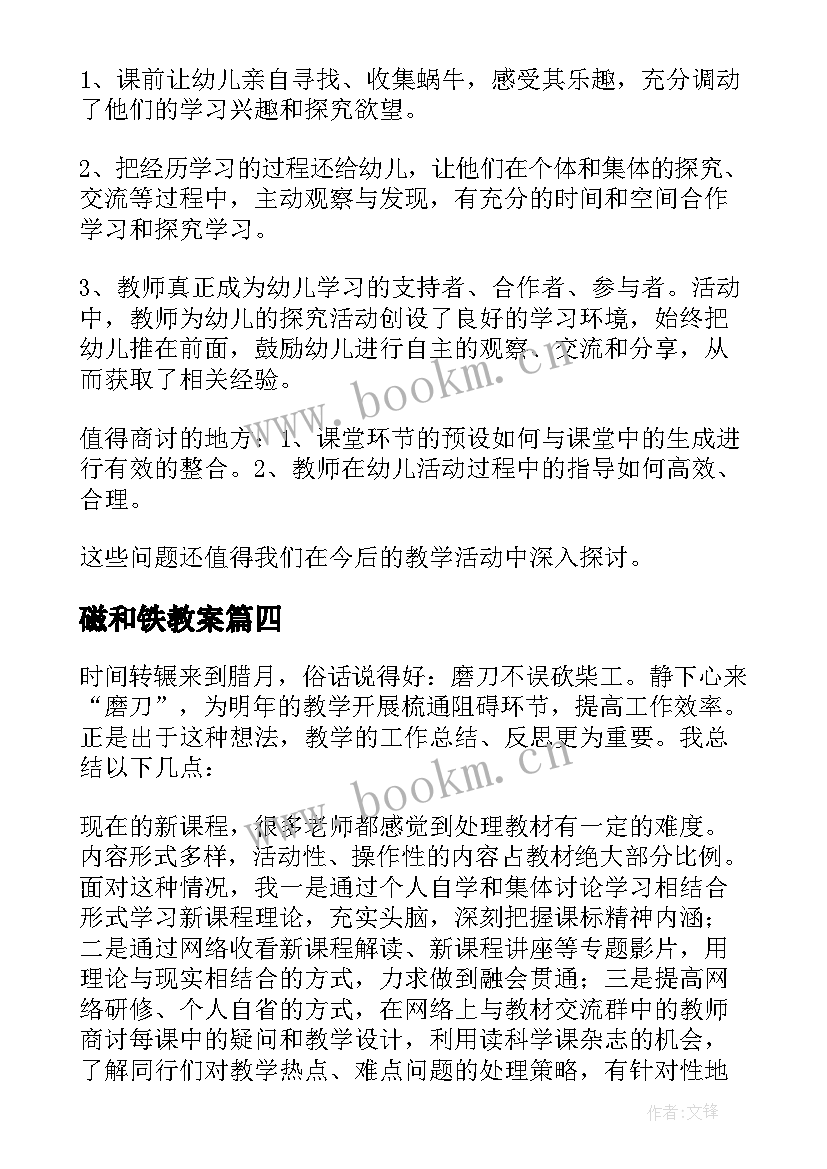 最新磁和铁教案 科学教学反思(优秀7篇)