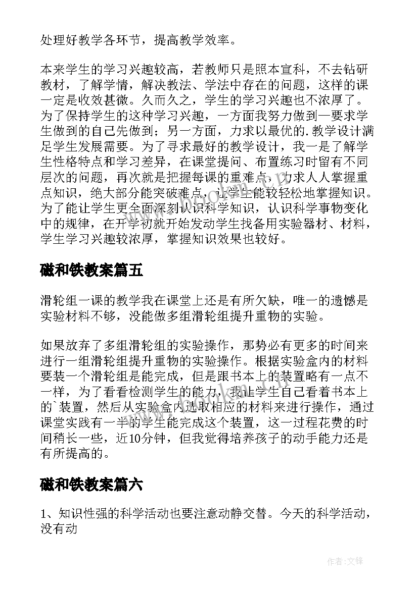 最新磁和铁教案 科学教学反思(优秀7篇)