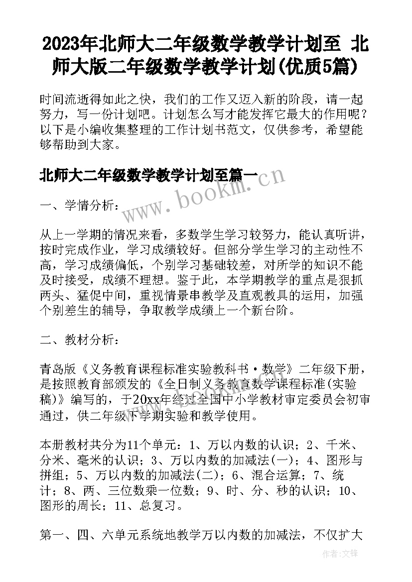 2023年北师大二年级数学教学计划至 北师大版二年级数学教学计划(优质5篇)