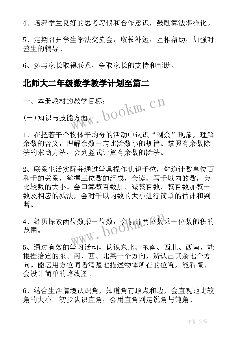 2023年北师大二年级数学教学计划至 北师大版二年级数学教学计划(优质5篇)