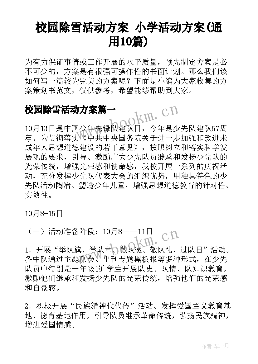 校园除雪活动方案 小学活动方案(通用10篇)