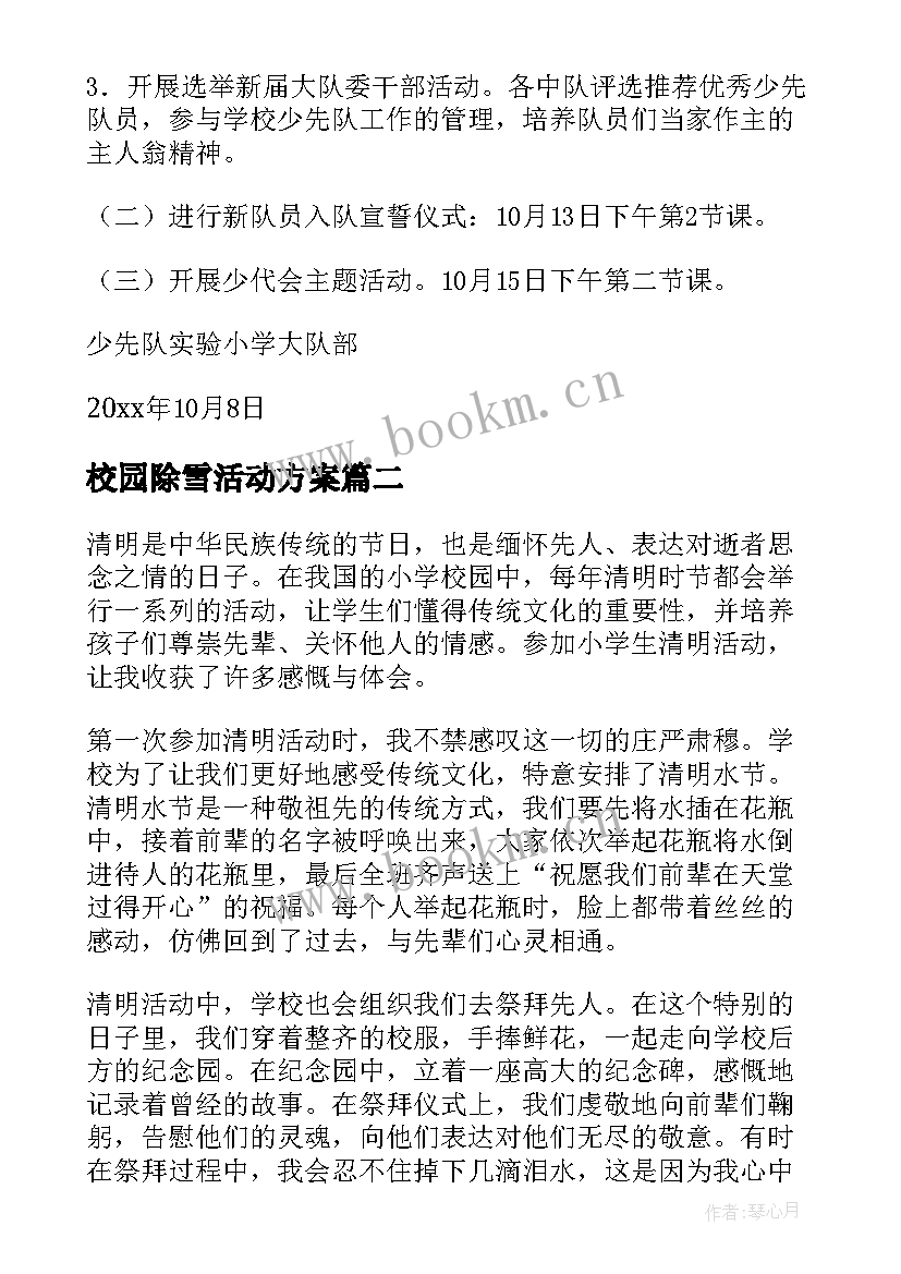 校园除雪活动方案 小学活动方案(通用10篇)