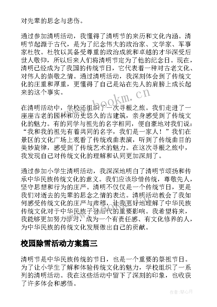 校园除雪活动方案 小学活动方案(通用10篇)