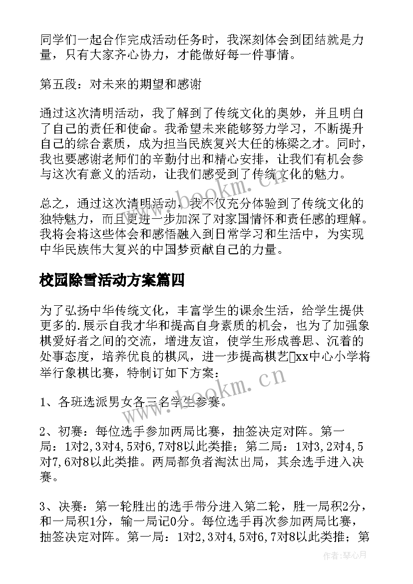 校园除雪活动方案 小学活动方案(通用10篇)