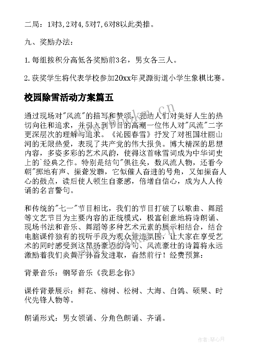 校园除雪活动方案 小学活动方案(通用10篇)