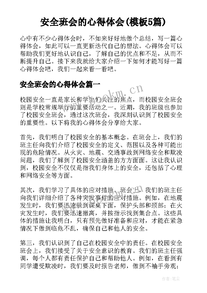 安全班会的心得体会(模板5篇)