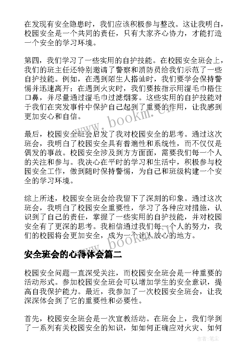 安全班会的心得体会(模板5篇)