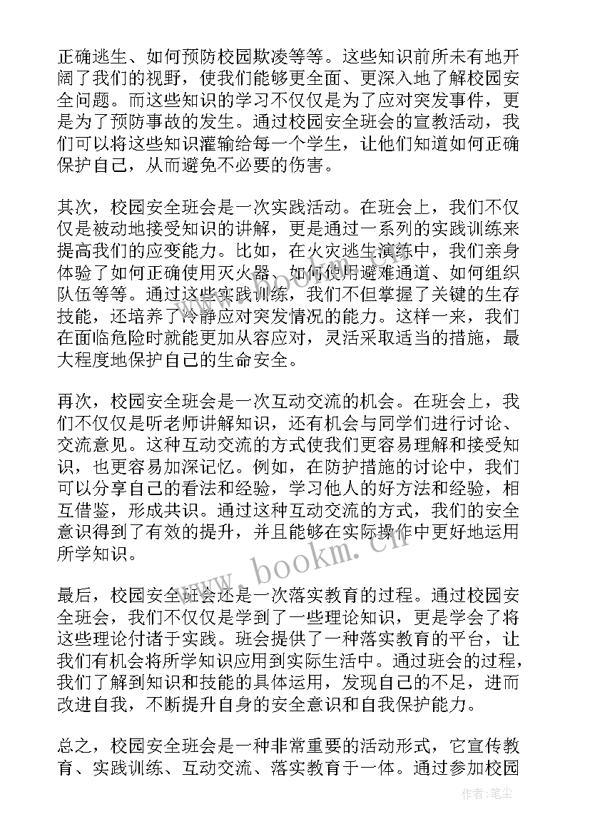 安全班会的心得体会(模板5篇)