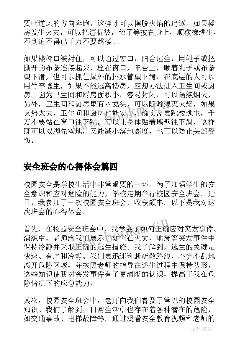 安全班会的心得体会(模板5篇)